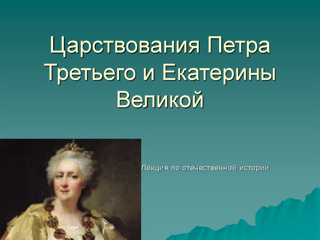 Царство Петра 3. Правление Петра 3 и Екатерины 2. Правление Петра Великого и Екатерины. Правление Петра 3 презентация.