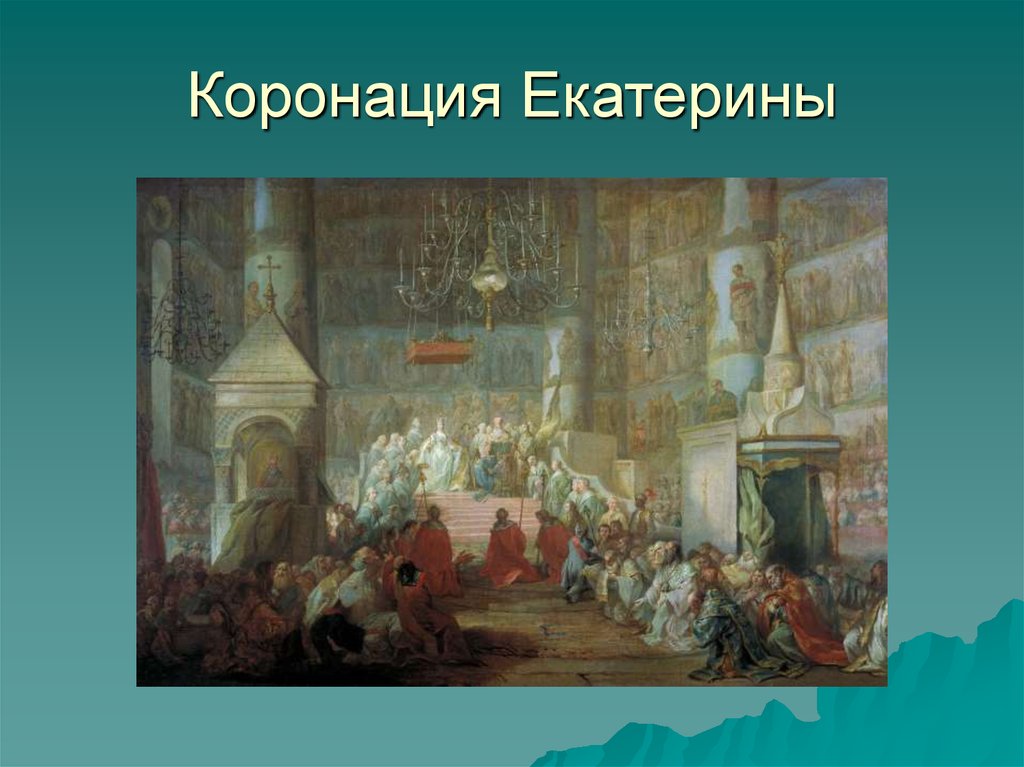 Коронация екатерины 2 картина