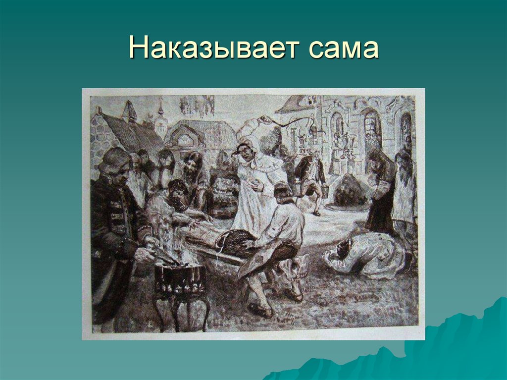 Самому наказание