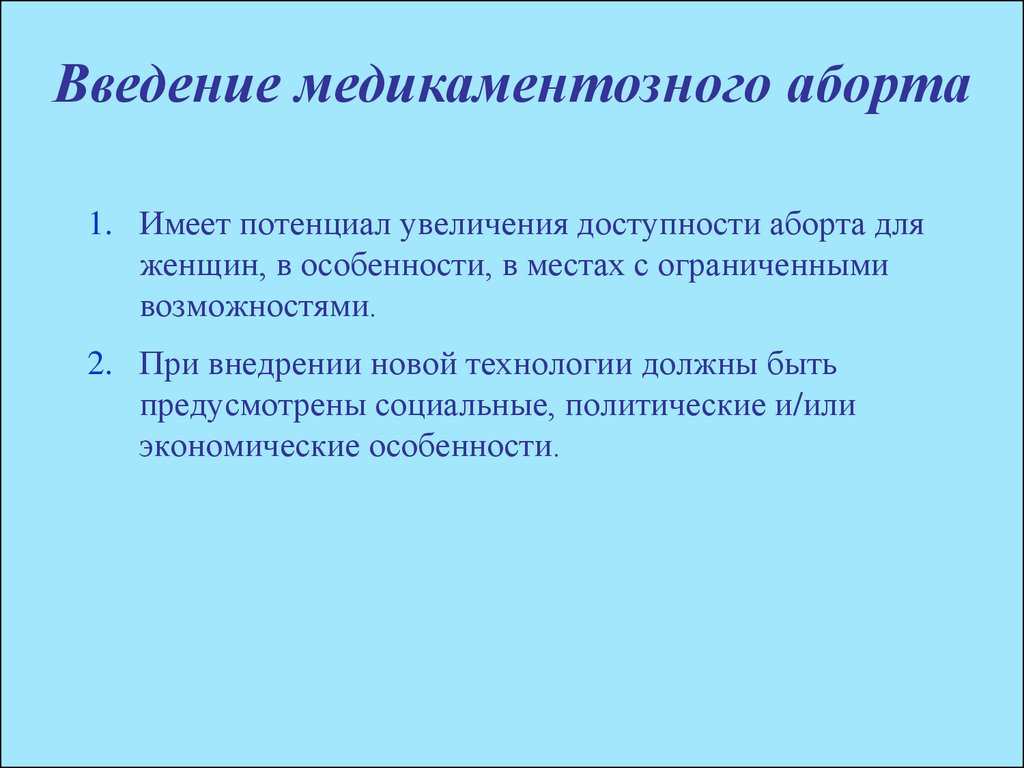 Может ли медикаментозное прерывание. Медикаментозное прерывание. Введение медикаментозный аборт. Как понять что медикаментозное прерывание прошло успешно. Распространенность медикаментозного аборта.