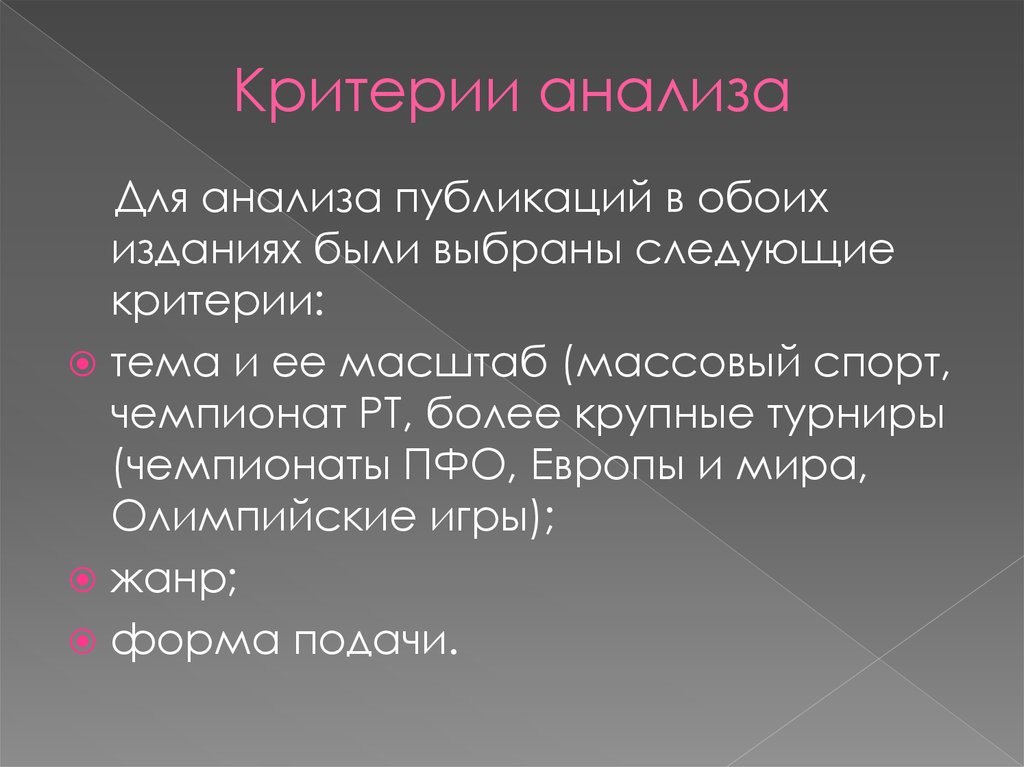 Критерии исследования