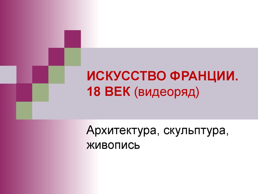 Искусство Франции в 18 веке - презентация онлайн