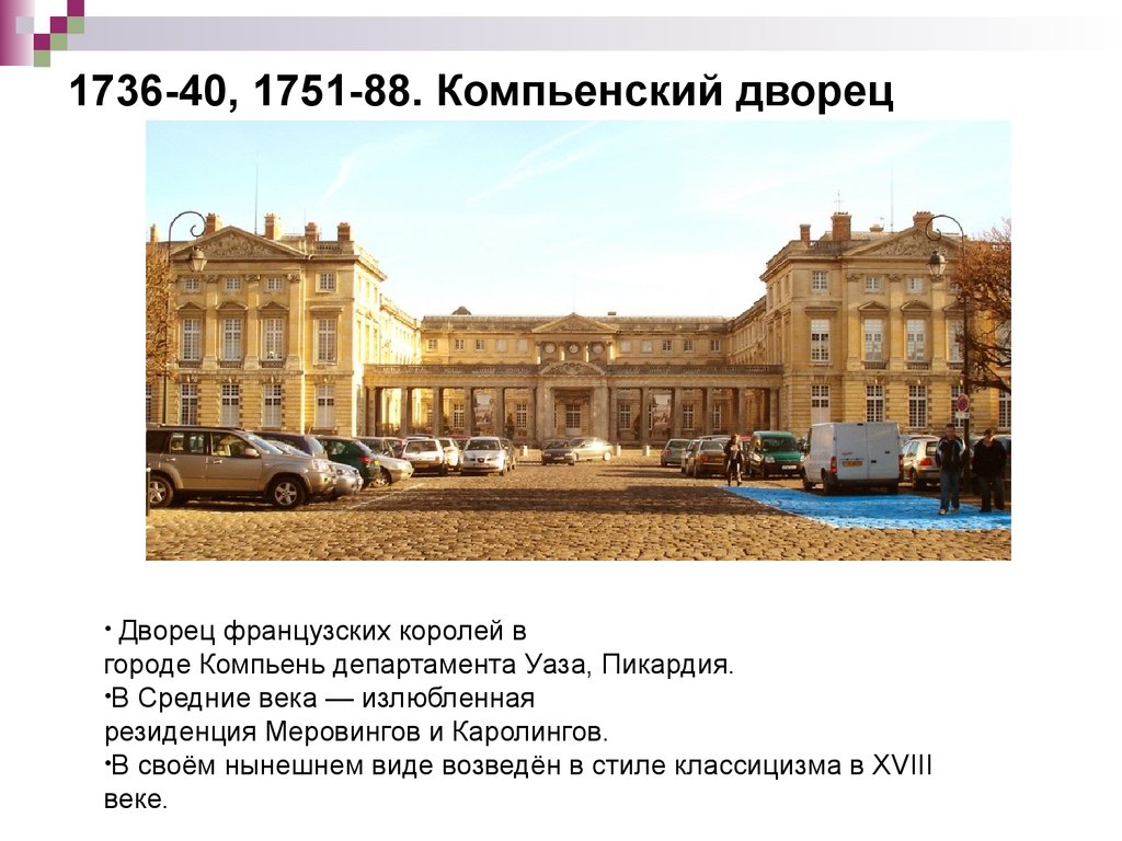 1736-40, 1751-88. Компьенский дворец