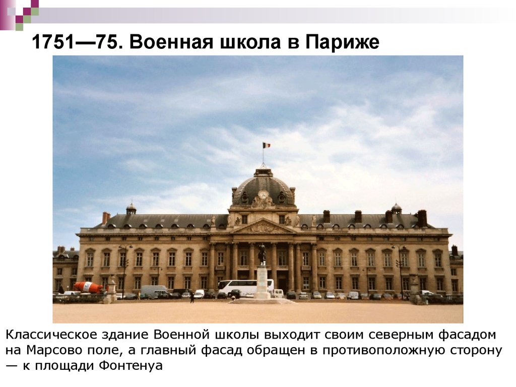 Школа 18 французская. Военная школа на Марсовом поле в Париже. Здание военной школы (1751-1773) в Париже,. Здание военной школы в Париже (1751--75). Военная школа здание.