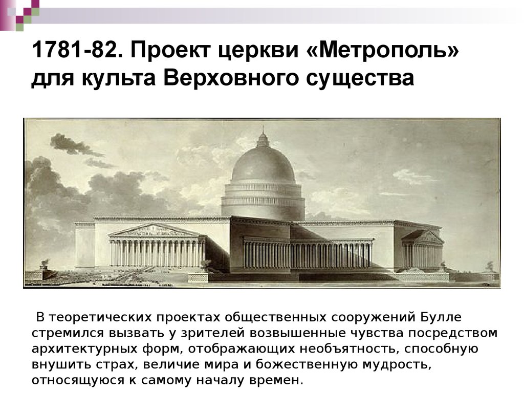1781-82. Проект церкви «Метрополь» для культа Верховного существа