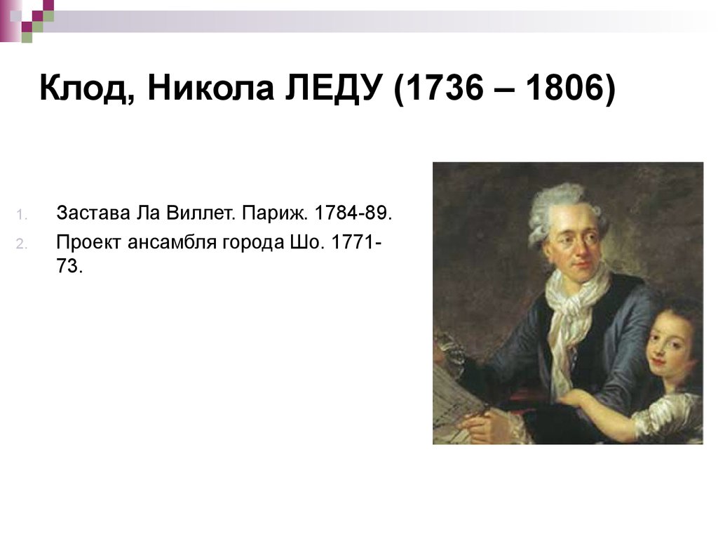 Клод, Никола ЛЕДУ (1736 – 1806)