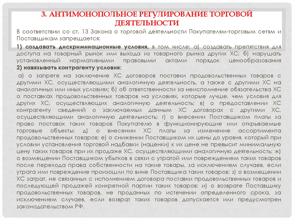 Деятельность в соответствии с законом. Антимонопольное регулирование торговой деятельности. Правовое регулирование торговой деятельности. Законы в торговой деятельности. Объекты торговой деятельности.