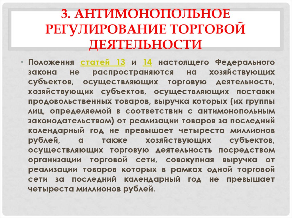 Субъектов осуществляющих. Антимонопольное регулирование торговой деятельности. Антимонопольное регулирование предпринимательской деятельности. Регулирование антимонопольной деятельности. Организации осуществляющие антимонопольное регулирование.