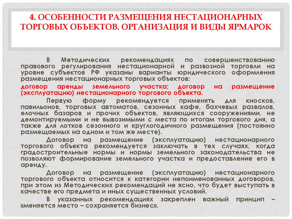 Договор на размещение нестационарного торгового объекта образец