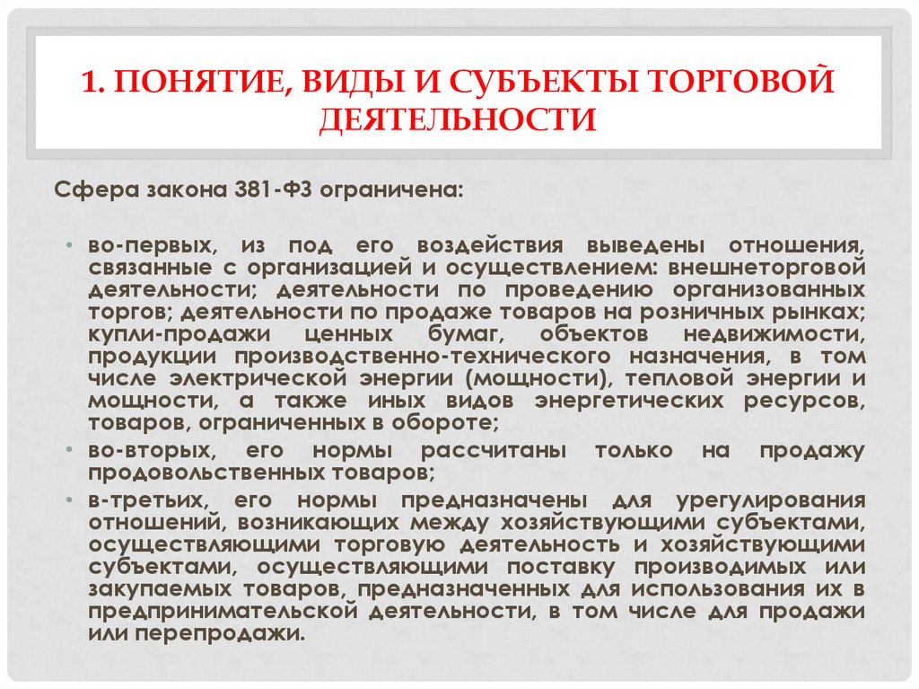 Регулирование торгов. Субъекты торговой деятельности. Виды субъектов торговой деятельности. Понятие и виды субъектов. Понятия видов деятельности.