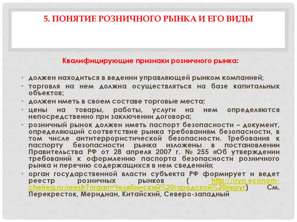 Правовое регулирование находится в ведении. Признаки розничного рынка. Виды розничных рынков. Паспорта безопасности розничного рынка. Признаки торговой деятельности.