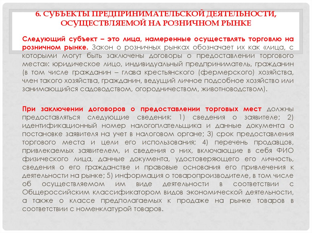 Цель торговой деятельности. Субъекты экономической деятельности. Закон о розничной торговле. Договоры в сфере торговой деятельности.