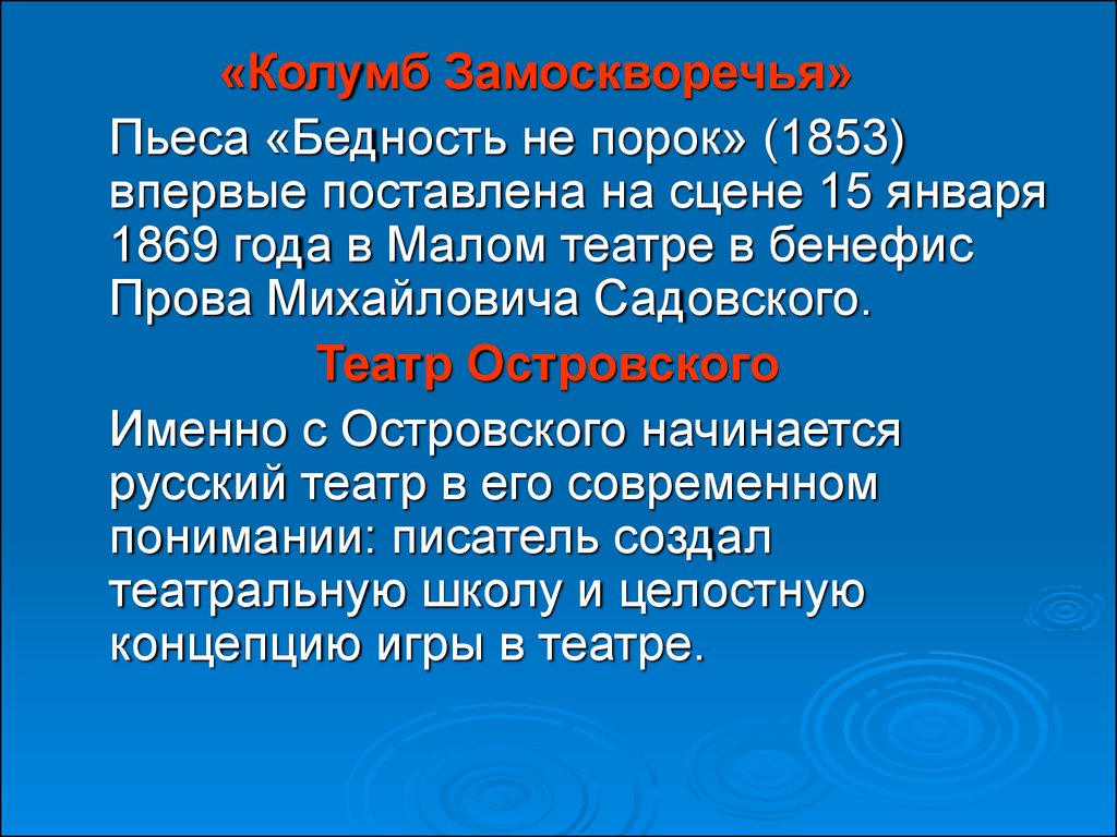 Бедность не порок читать. Пьеса бедность не порок 1853. Островский Колумб Замоскворечья. Бедность не порок нищета порок. Текст пьесы бедность не порок.