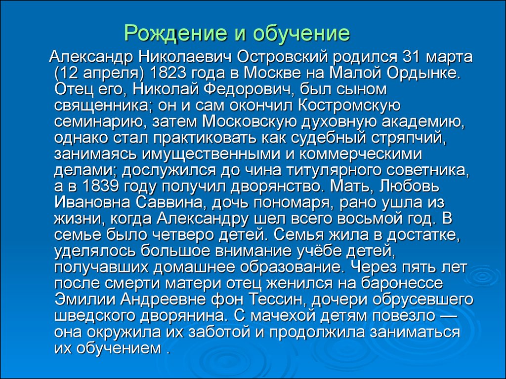 Самая краткая биография островского. Биография Островского.