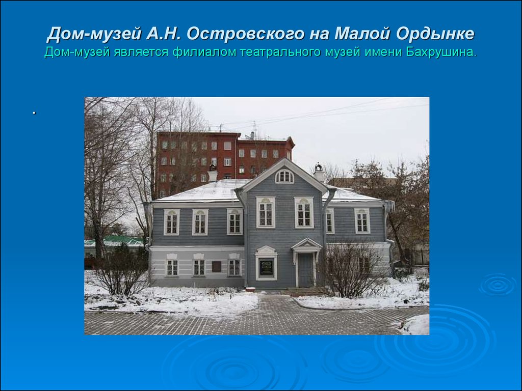 Александр Николаевич Островский - презентация онлайн