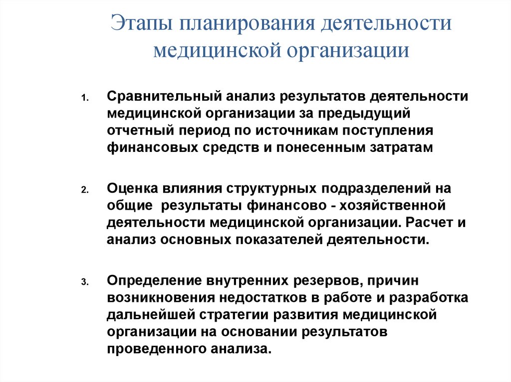 Планирование в здравоохранении. Этапы анализа деятельности медицинской организации. Анализ деятельности медицинской организации его этапы. Этапы планирования здравоохранения. Этапы планирования деятельности медицинской организации.