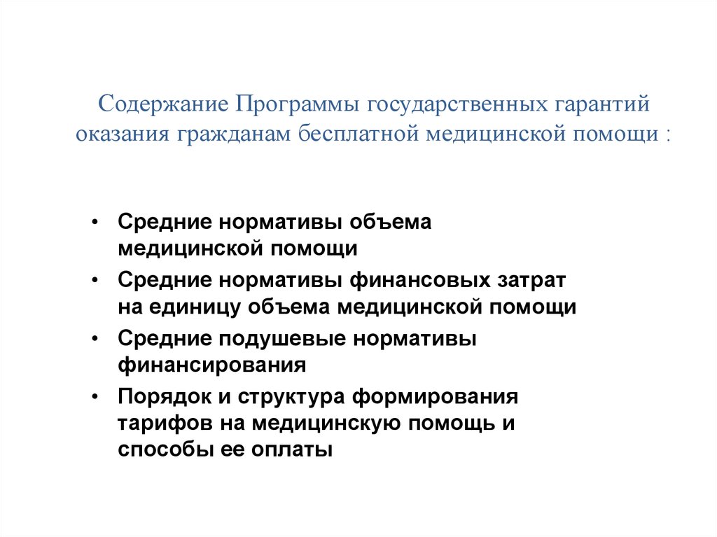 Программа гарантий медицинской помощи. Программа государственных гарантий содержание. Содержание программы. Содержание и структура государственных гарантий. 9. Программа государственных гарантий структура.