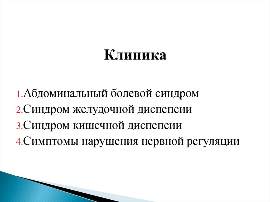 Клиника