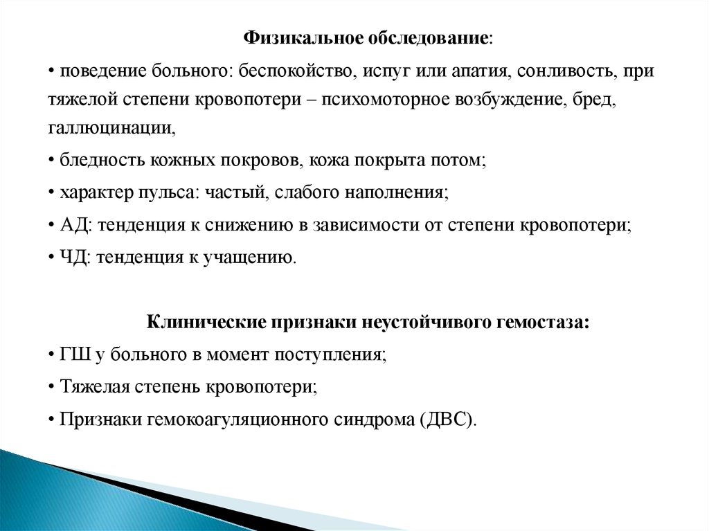 Поведение больного. Язвенная болезнь физикальное обследование. Формы поведения больного. Физикальное обследование при осн. Физикальный осмотр при язвенной болезни.