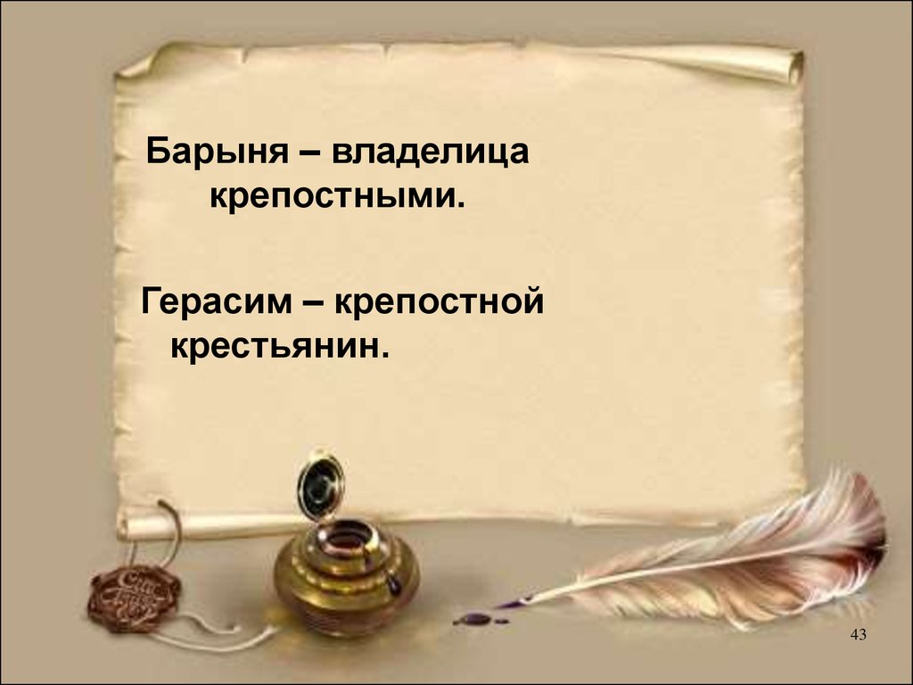 Иван Сергеевич Тургенев. Рассказ «Муму». Знакомство с героями - презентация  онлайн