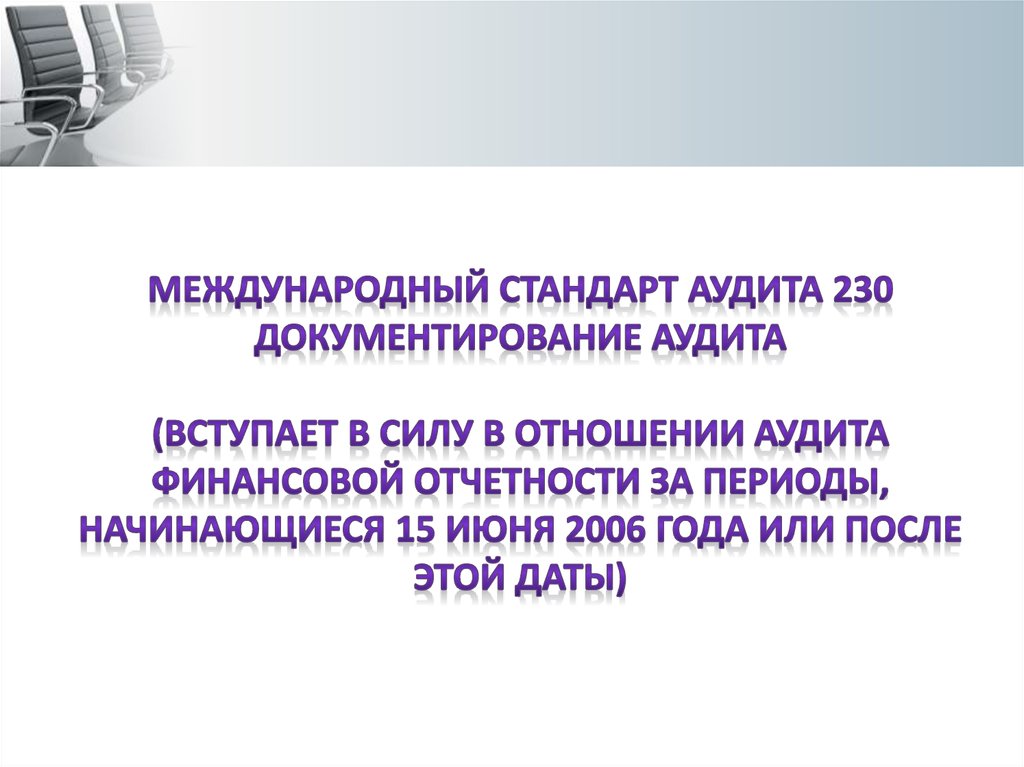 Международный аудит. Документирование аудита МСА. МСА 230 аудиторская документация. Международные стандарты аудита. Международные стандарты аудита содержат.