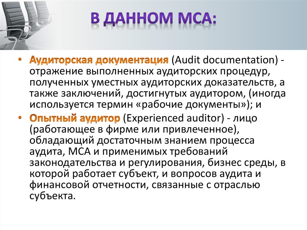 Источники информации аудитора. Международные стандарты аудита. Аудиторские доказательства МСА. Документирование аудита МСА. МСА 230 аудиторская документация.