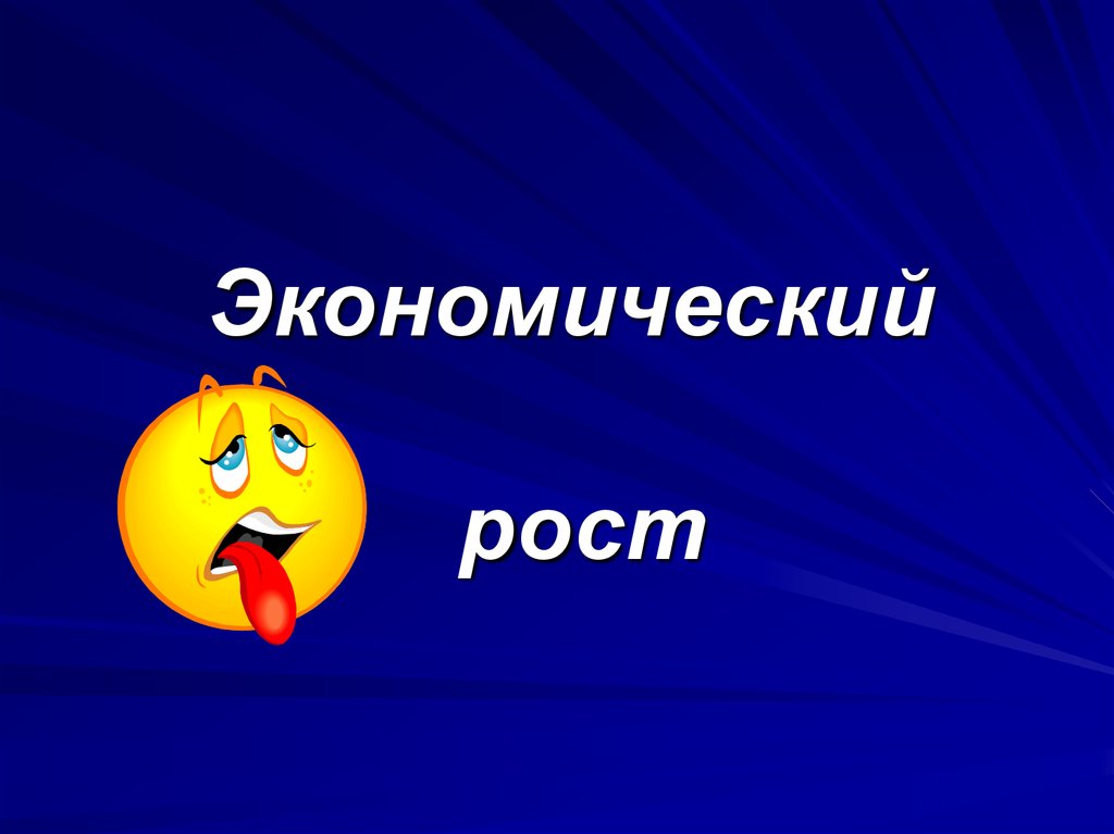 Рост представляет. Странные слайды презентаций.