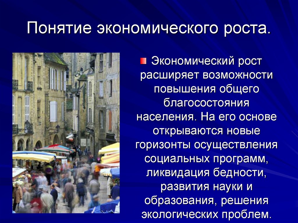 Термин население. Понятие экономического роста. Концепции экономического роста. Экономический рост это в экономике кратко. Экономический рост расширяет возможности повышения общего населения.