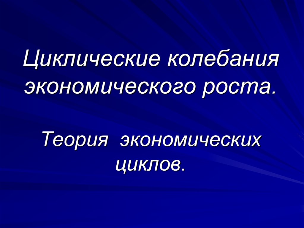 Теории экономического роста презентация