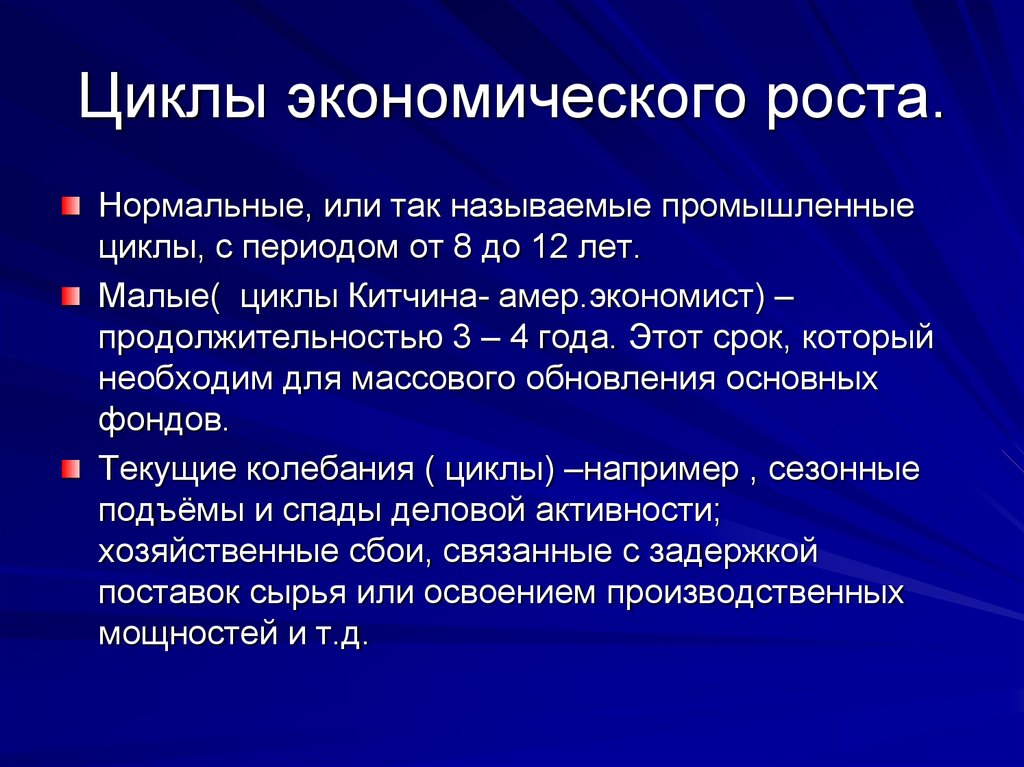 3 экономический рост. Циклы экономического роста. Цикличность экономического роста. Экономический цикл и экономический рост. Экономический рост и цикличность экономического развития.