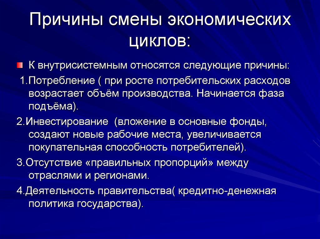 Экономическая смена. Причины экономических циклов. Следующие причины. Экономические предпосылки смены курса. Причины смены.