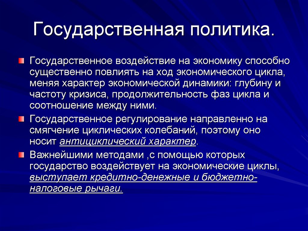 Государственная политика в экономике