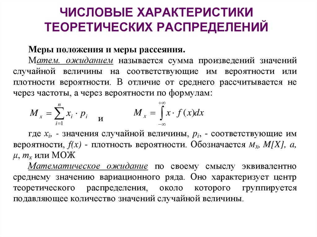 Положение мере. Числовые параметры распределения. Числовые параметры законов распределения. Числовые характеристики законов распределения случайной величины. Параметры характеризующие закон распределения случайной величины.