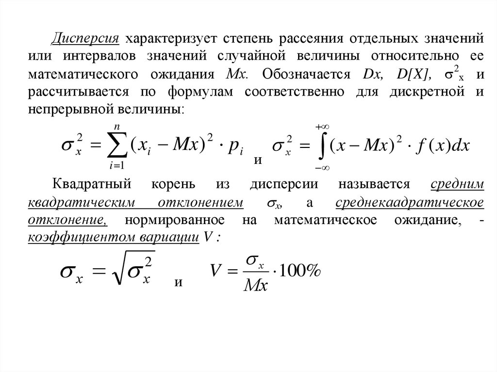 Дисперсия среднего значения. Степень рассеяния случайной величины. Степень рассеяния значений случайной величины это. Среднее значение случайной величины. Характеристики рассеяния случайной величины.