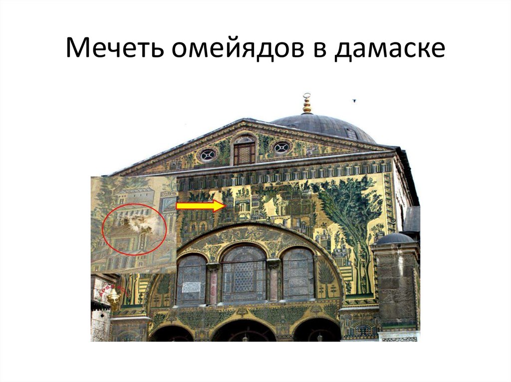 Мечеть омейядов в дамаске