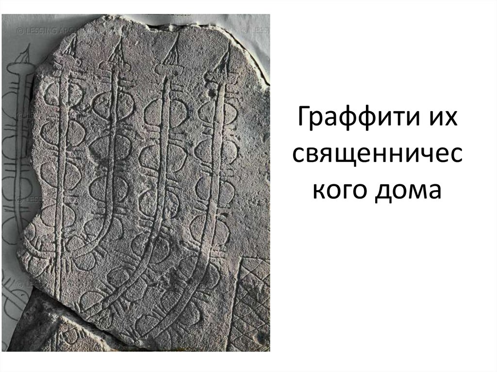 Граффити их священнического дома