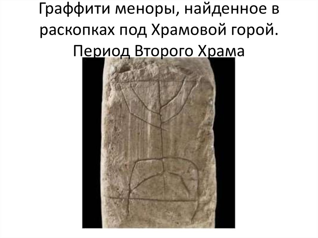 Граффити меноры, найденное в раскопках под Храмовой горой. Период Второго Храма