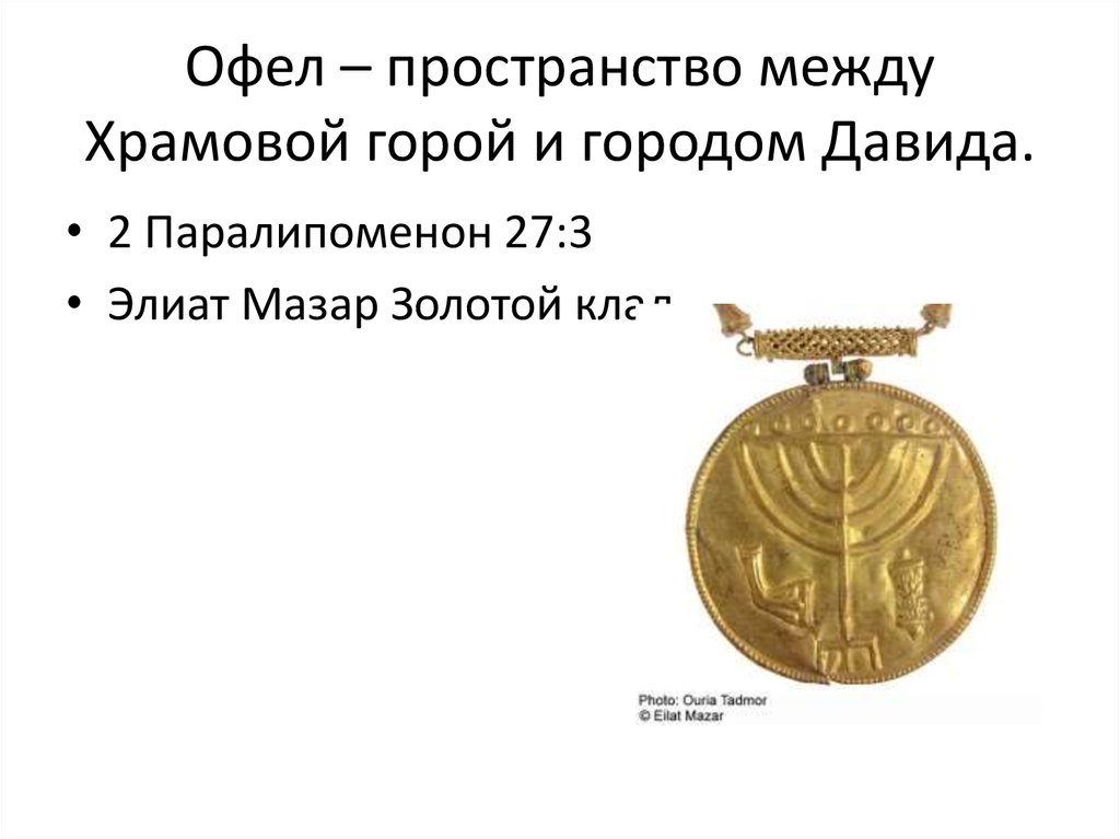 Офел – пространство между Храмовой горой и городом Давида.