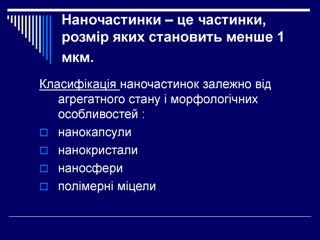 Наночастинки – це частинки, розмір яких становить менше 1 мкм.