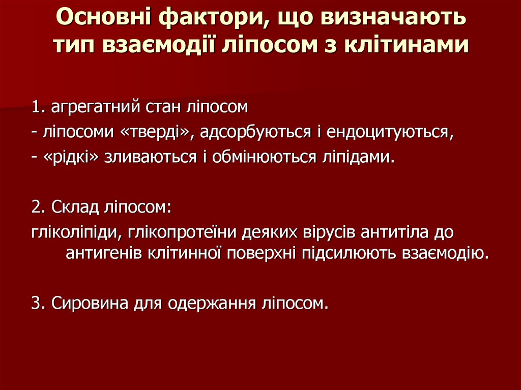 Основні фактори, що визначають тип взаємодії ліпосом з клітинами