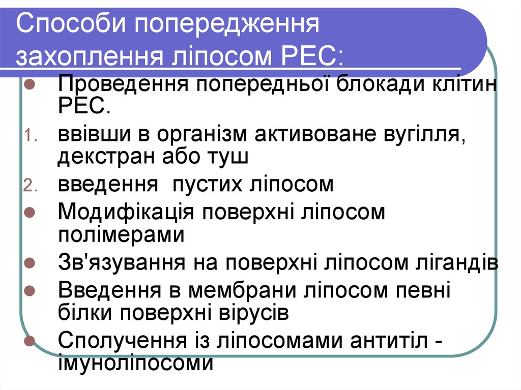 Способи попередження захоплення ліпосом РЕС: