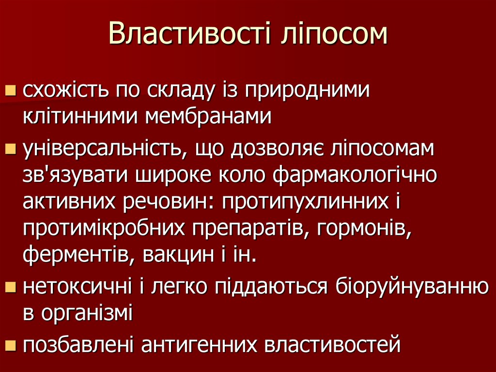 Властивості ліпосом