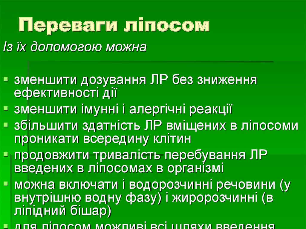 Переваги ліпосом