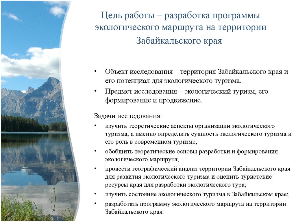 Цели туризма. Цели экологического туризма. Экологический туризм цели и задачи. Основные задачи экологического туризма. Задачи экотуризма.