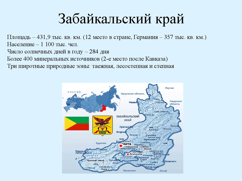 Население забайкальского края. Забайкальский край краткое характеристика. Забайкальский край образован в. Забайкальский край год основания. Рассказ о Забайкальском крае.