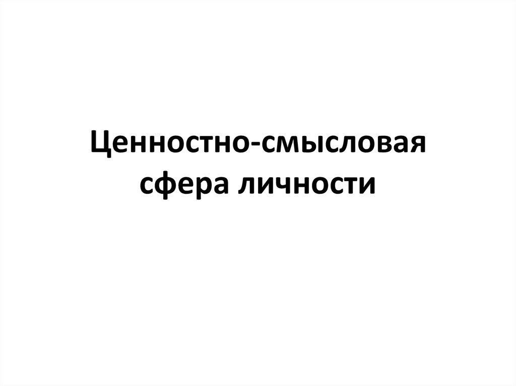 Ценностная сфера. Ценностно-смысловая сфера личности. Ценностная сфера личности. Смысловая сфера. Смысловая сфера это в психологии.