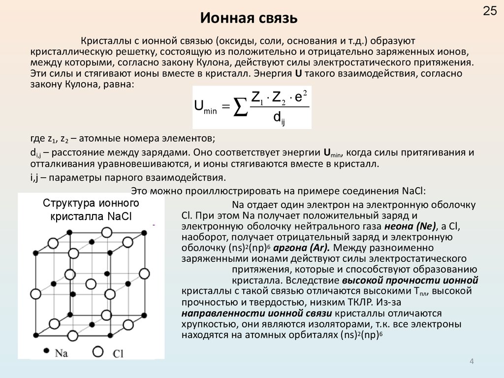 Ионная химическая связь схемы. Схема положительно заряженного Иона. Ионная химическая связь характеристика. Структура элемента ионная связь. Ионная структура вещества.