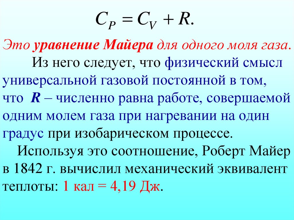 Это уравнение Майера для одного моля газа. Из него следует, что физический смысл универсальной газовой постоянной в том, что R – численно ра