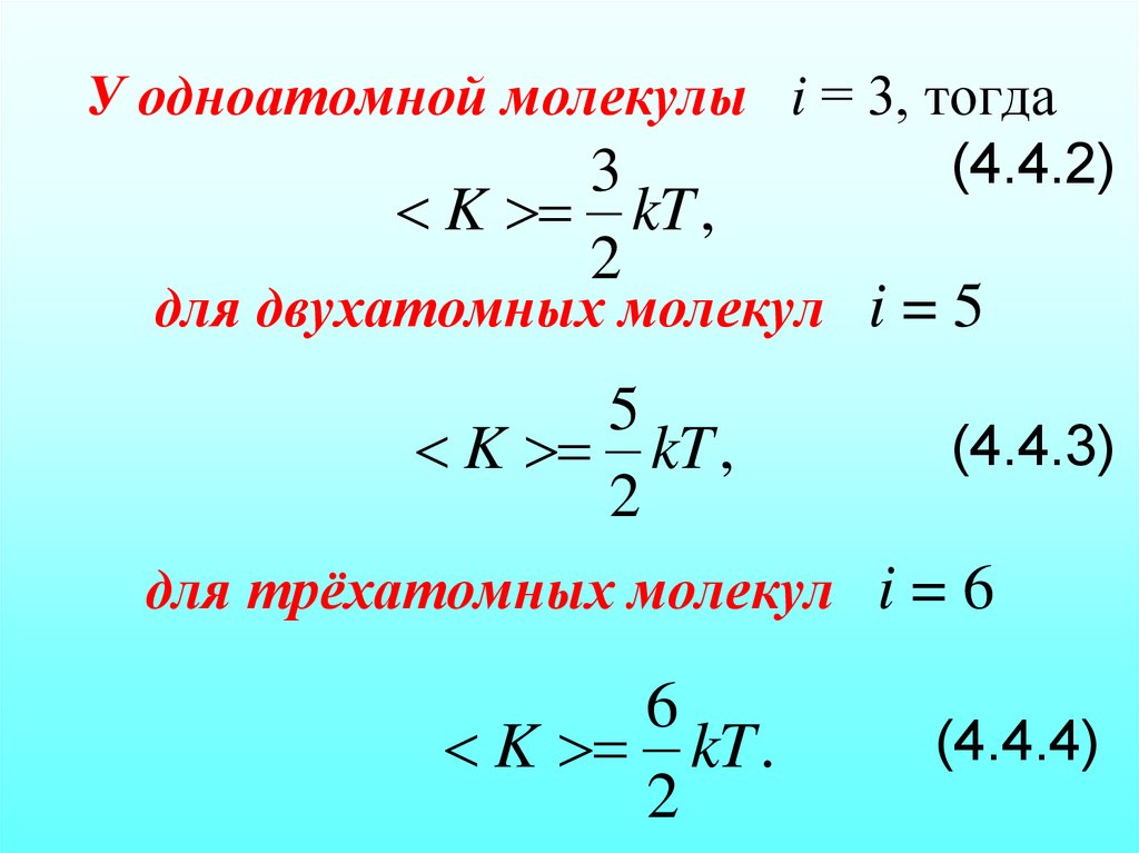 У одноатомной молекулы i = 3, тогда (4.4.2) для двухатомных молекул i = 5 (4.4.3) для трёхатомных молекул i = 6 (4.4.4)