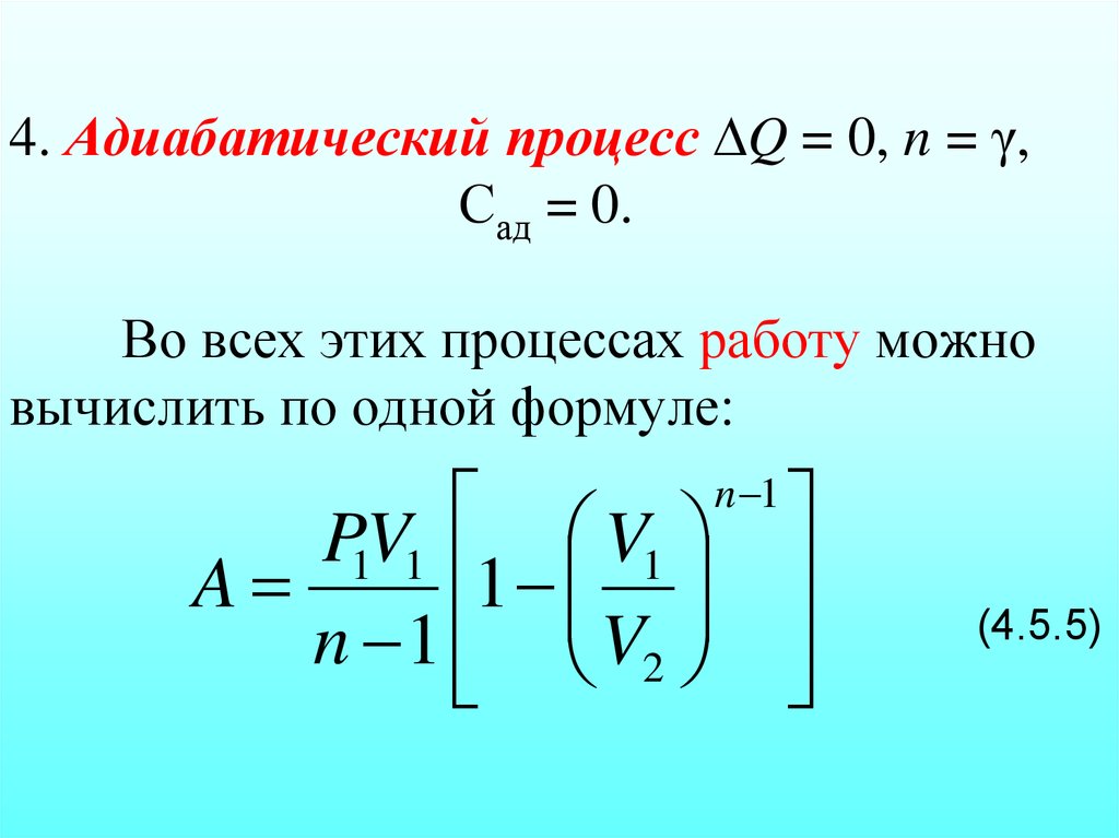 Работа расширения идеального газа. Адиабатное расширение формула. Работа в адиабатном процессе формула. Адиабатный процесс формула. Работа при адиабатном процессе формула.